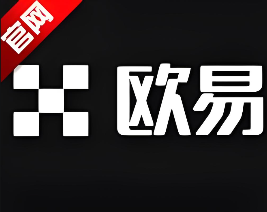 欧什么易买卖币
